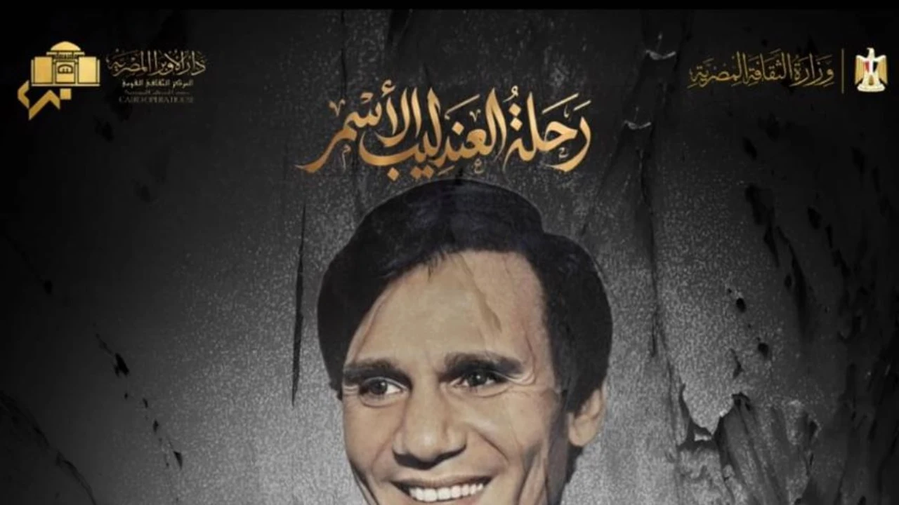 الخميس.. أوبرا الإسكندرية تحتفي بذكرى رحيل العندليب الأسمر